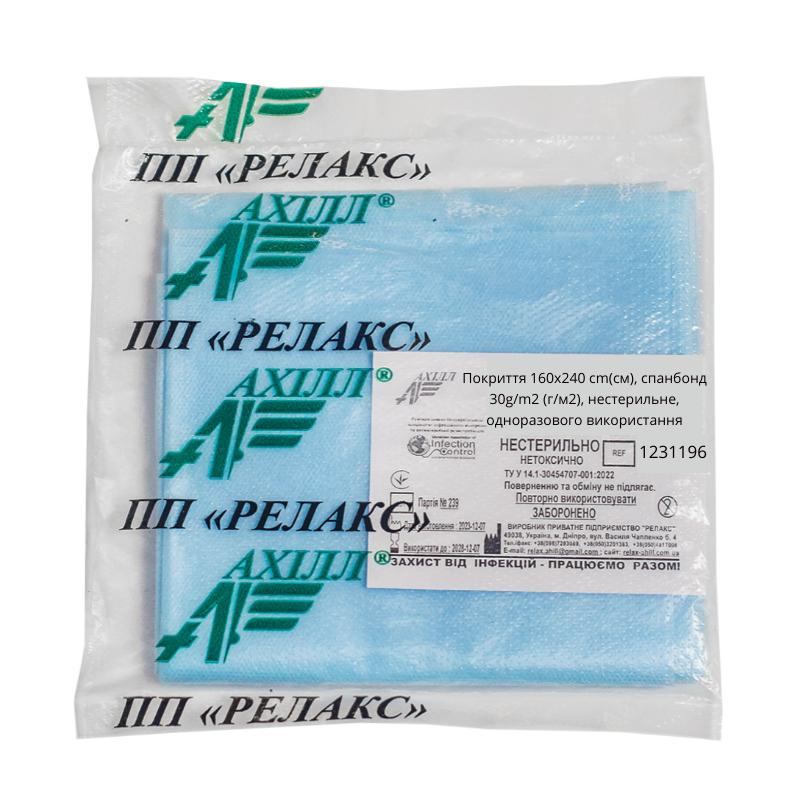 Покриття 160х240 cm(см), спанбонд 30g/m2 (г/м2), нестерильне, одноразового використання,ТМ «АХІЛЛ»